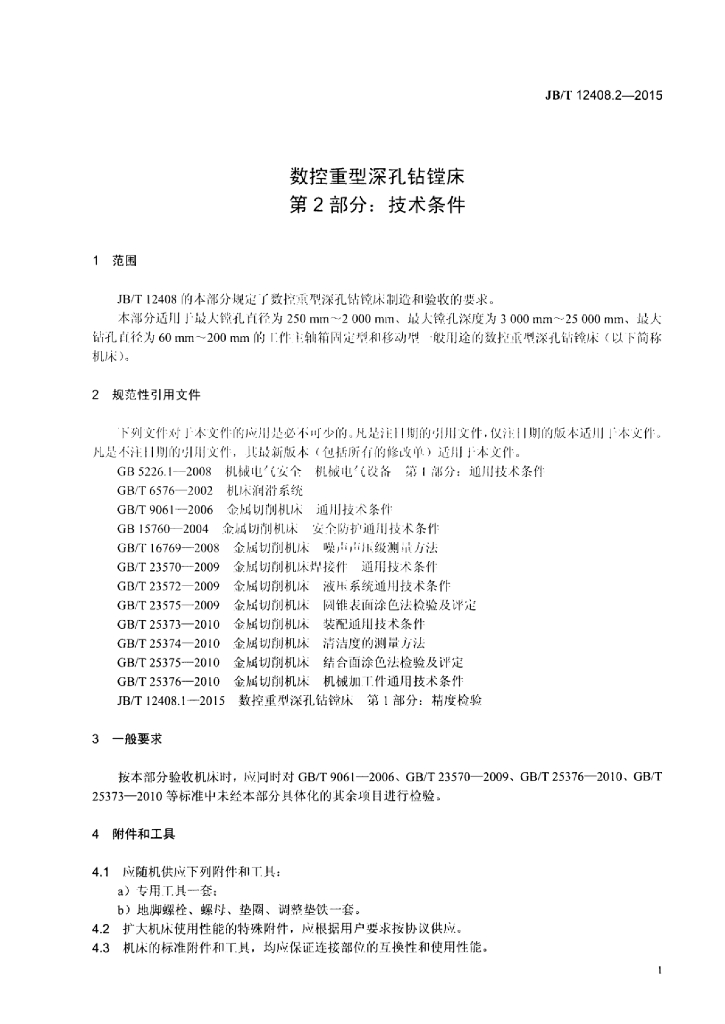 JB/T 12408.2-2015 标准预览