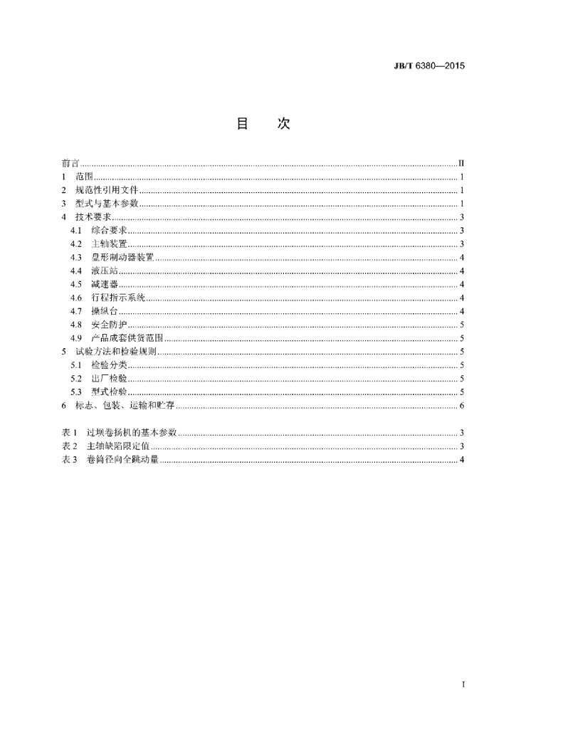 JB/T 6380-2015 标准预览