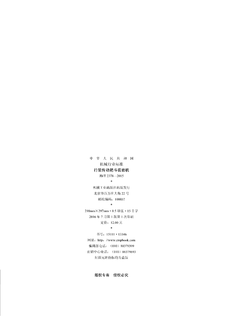 JB/T 2378-2015 标准预览