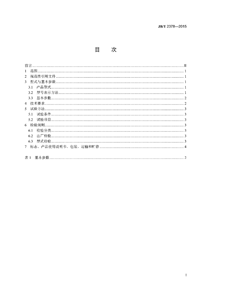 JB/T 2378-2015 标准预览