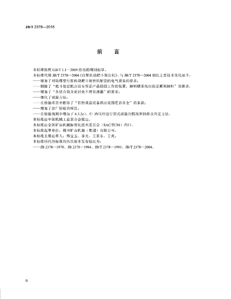 JB/T 2378-2015 标准预览
