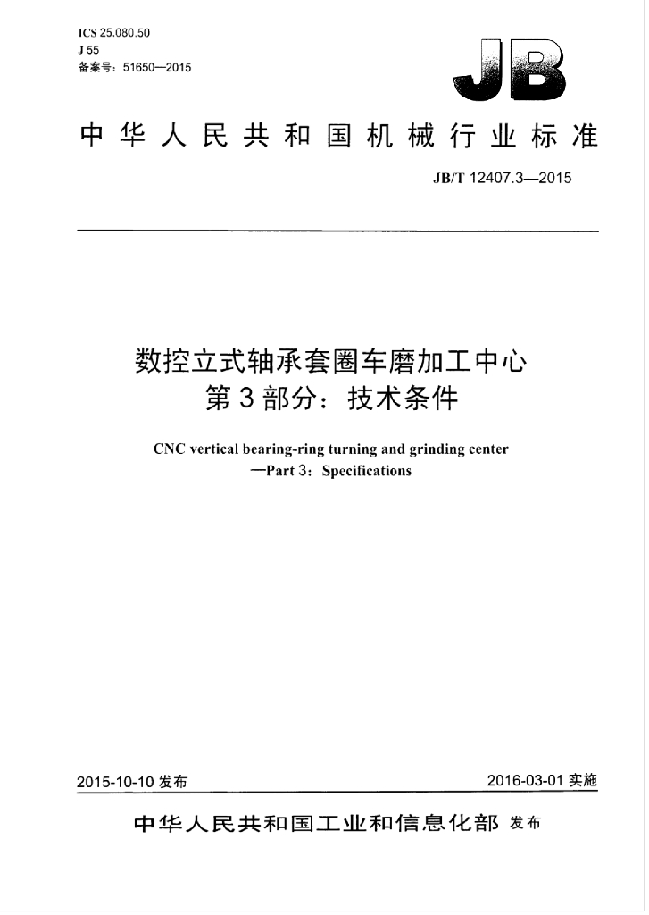 JB/T 12407.3-2015 标准预览