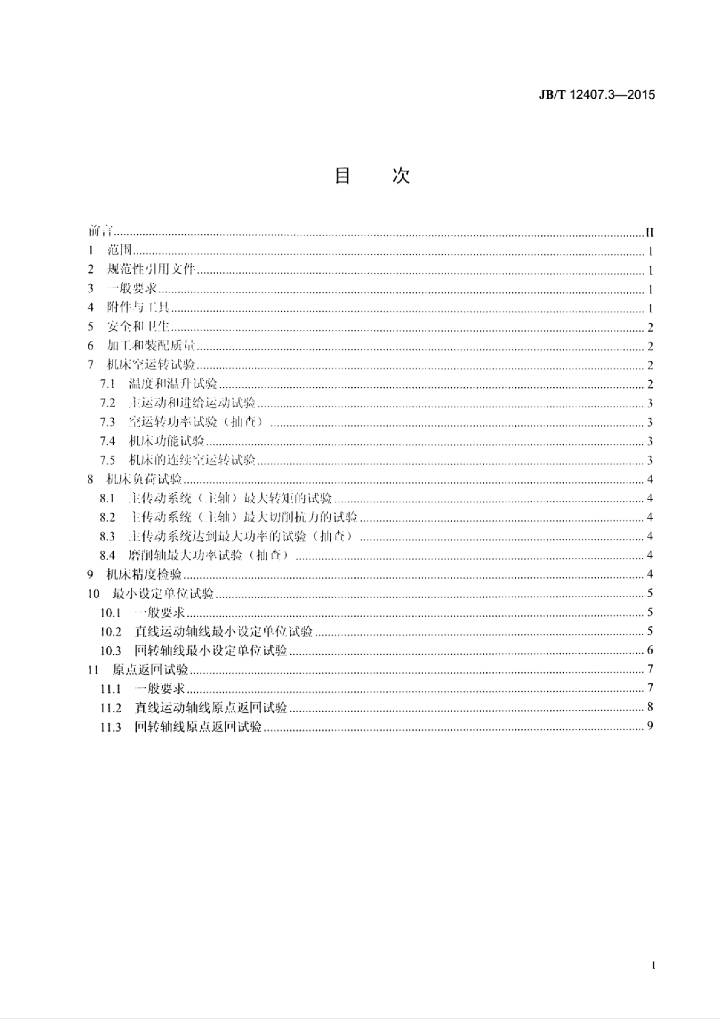 JB/T 12407.3-2015 标准预览