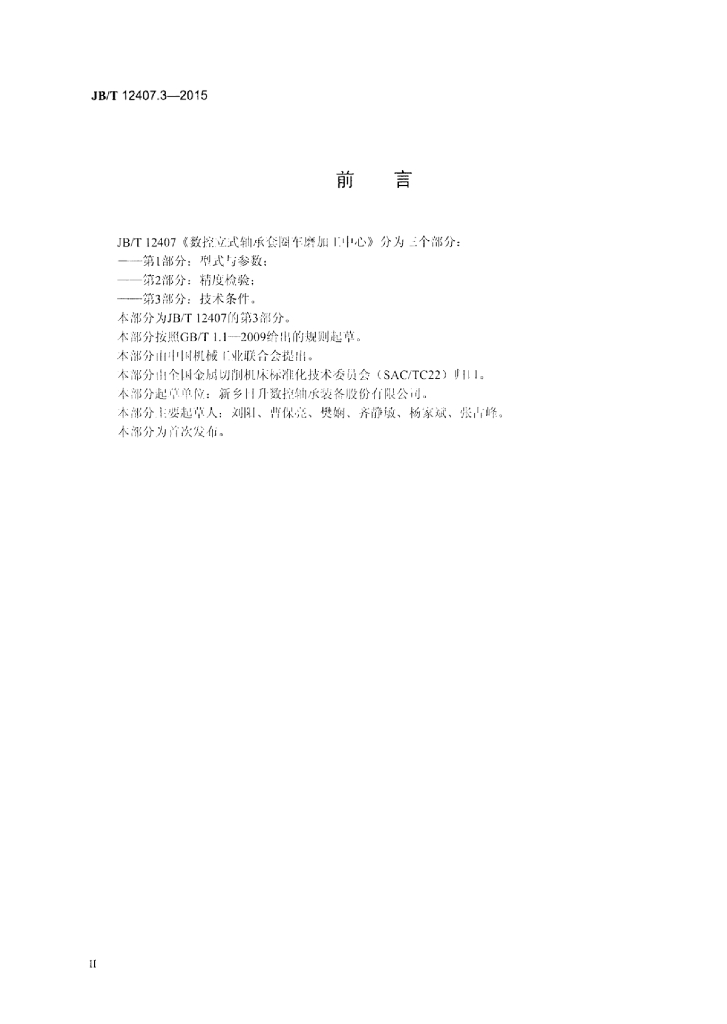 JB/T 12407.3-2015 标准预览