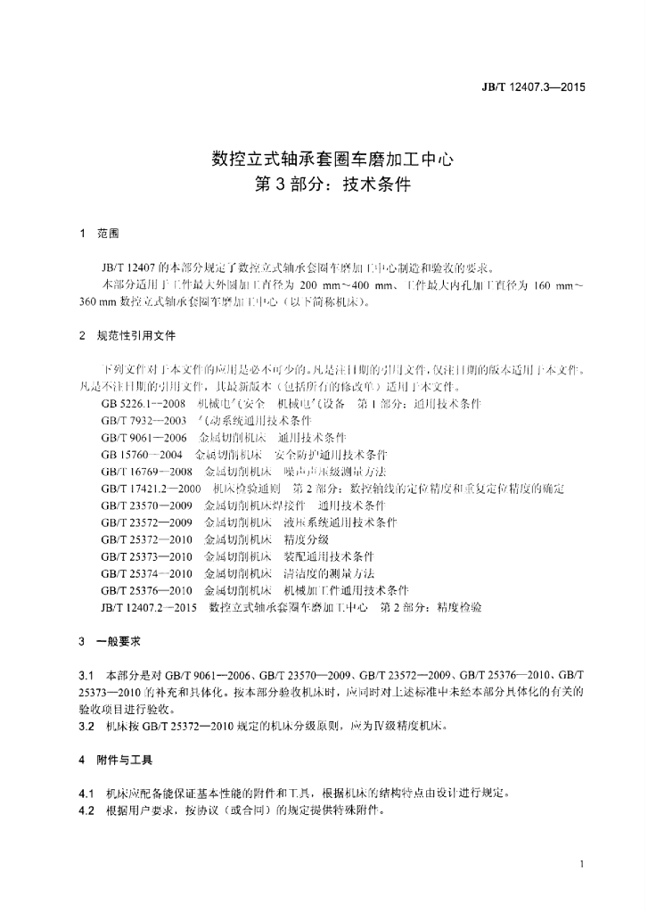 JB/T 12407.3-2015 标准预览
