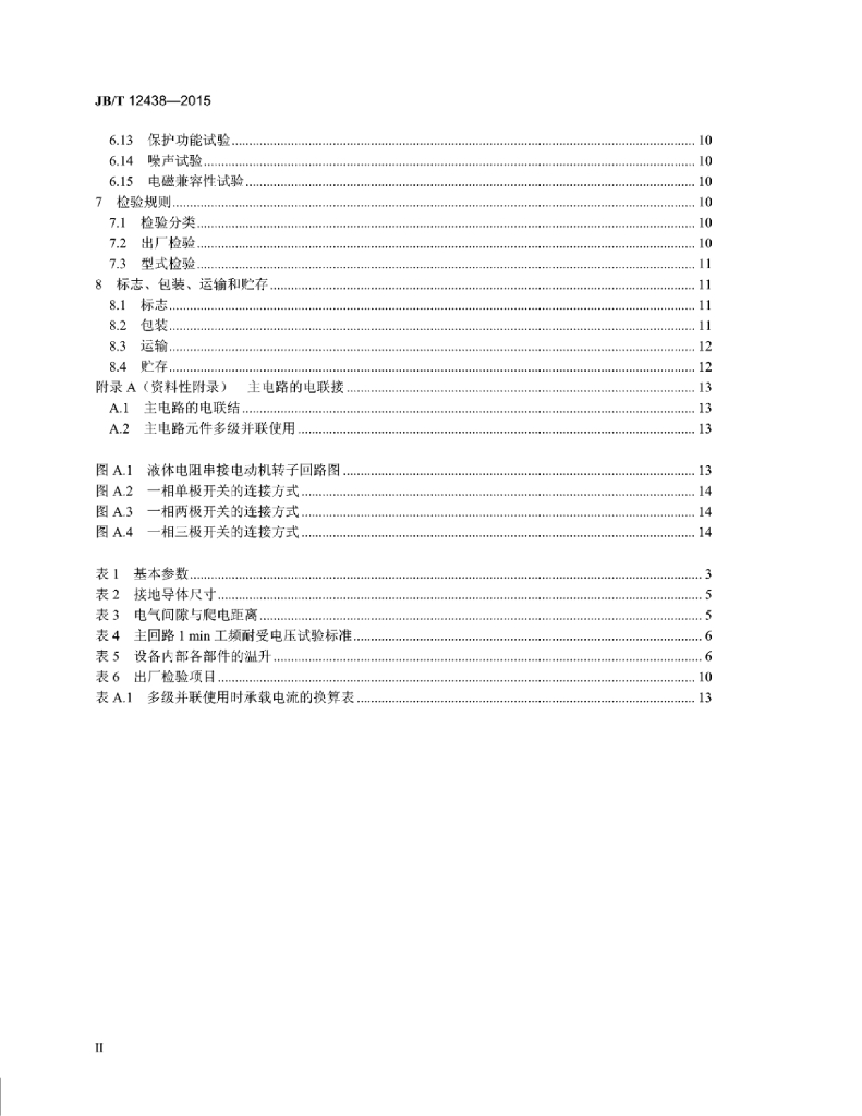 JB/T 12438-2015 标准预览