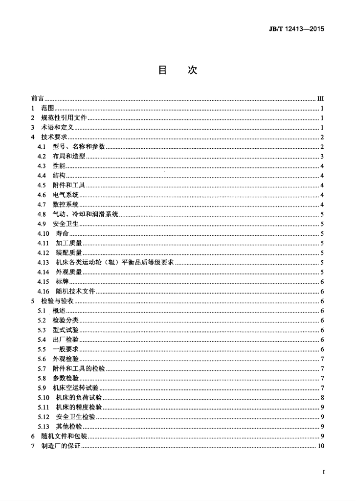 JB/T 12413-2015 标准预览