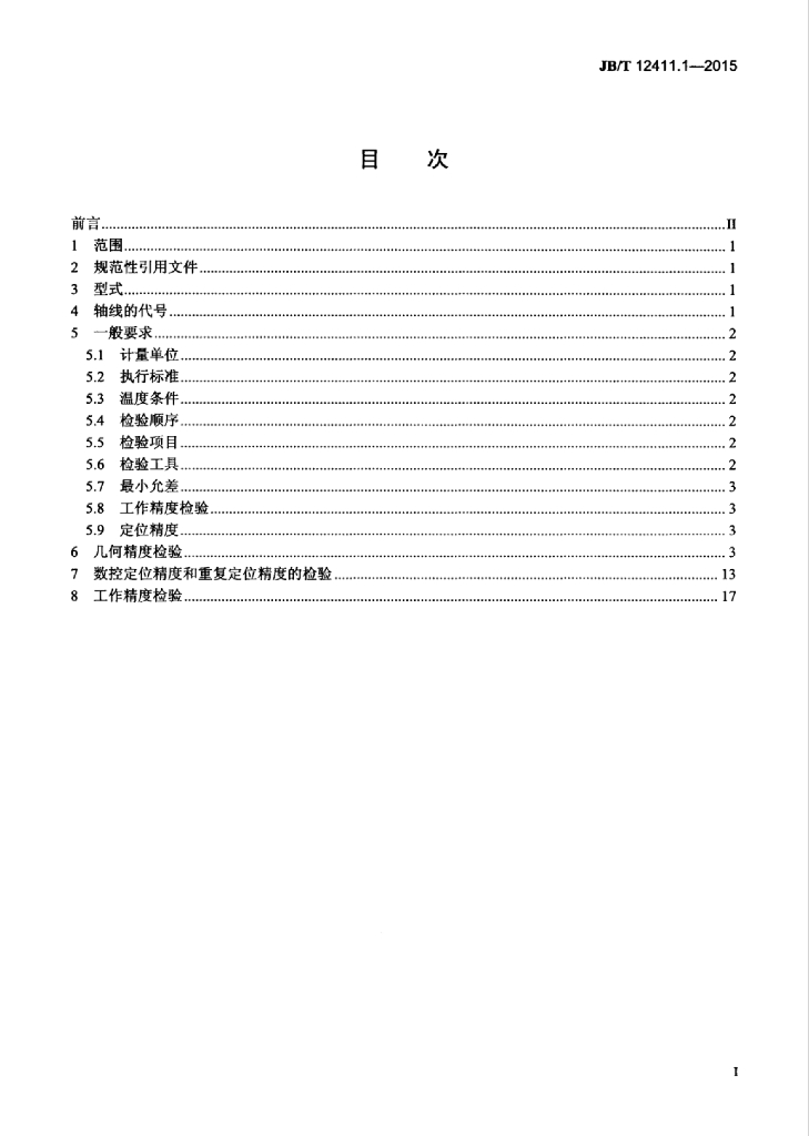 JB/T 12411.1-2015 标准预览