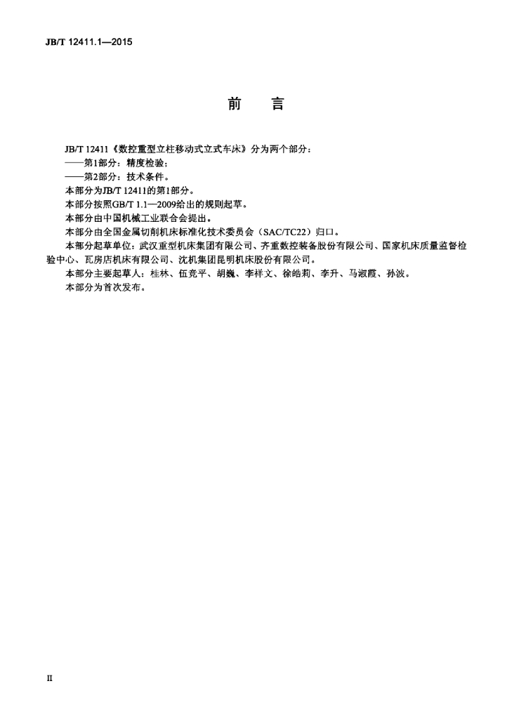 JB/T 12411.1-2015 标准预览
