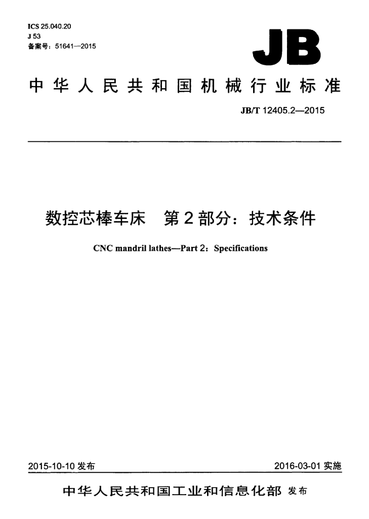 JB/T 12405.2-2015 标准预览