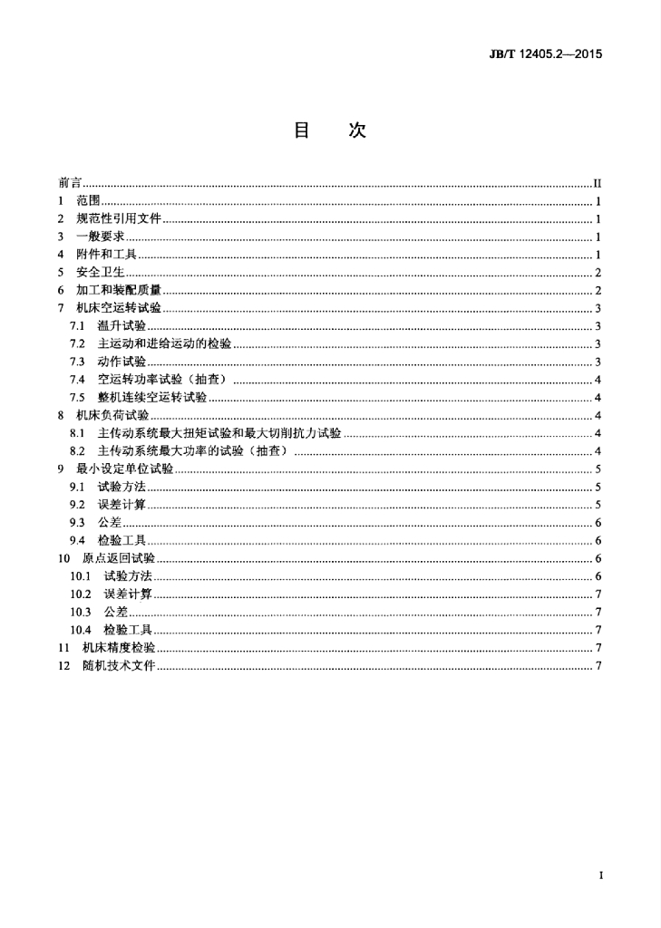 JB/T 12405.2-2015 标准预览