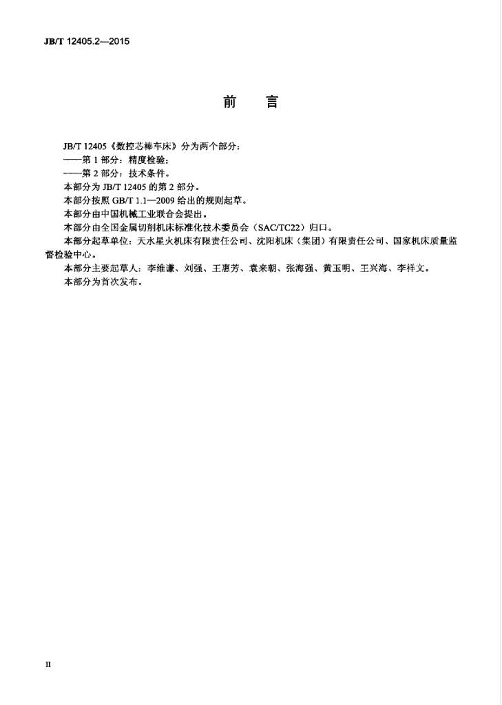 JB/T 12405.2-2015 标准预览