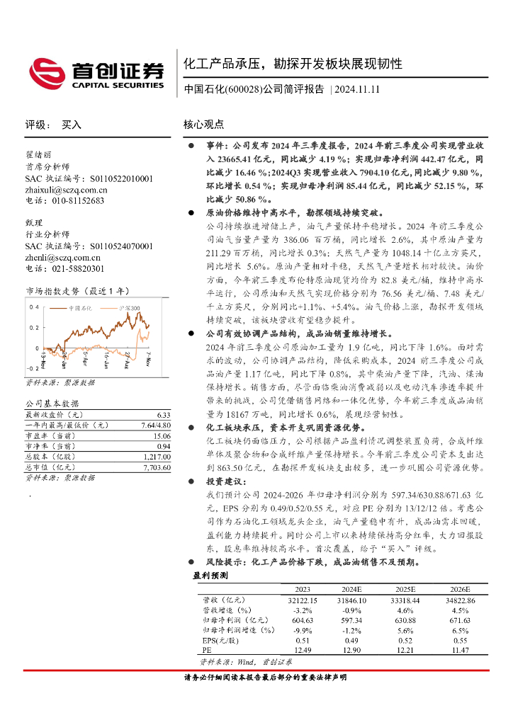 首创证券：中国石化（600028）-公司简评报告：化工产品承压，勘探开发板块展现韧性
