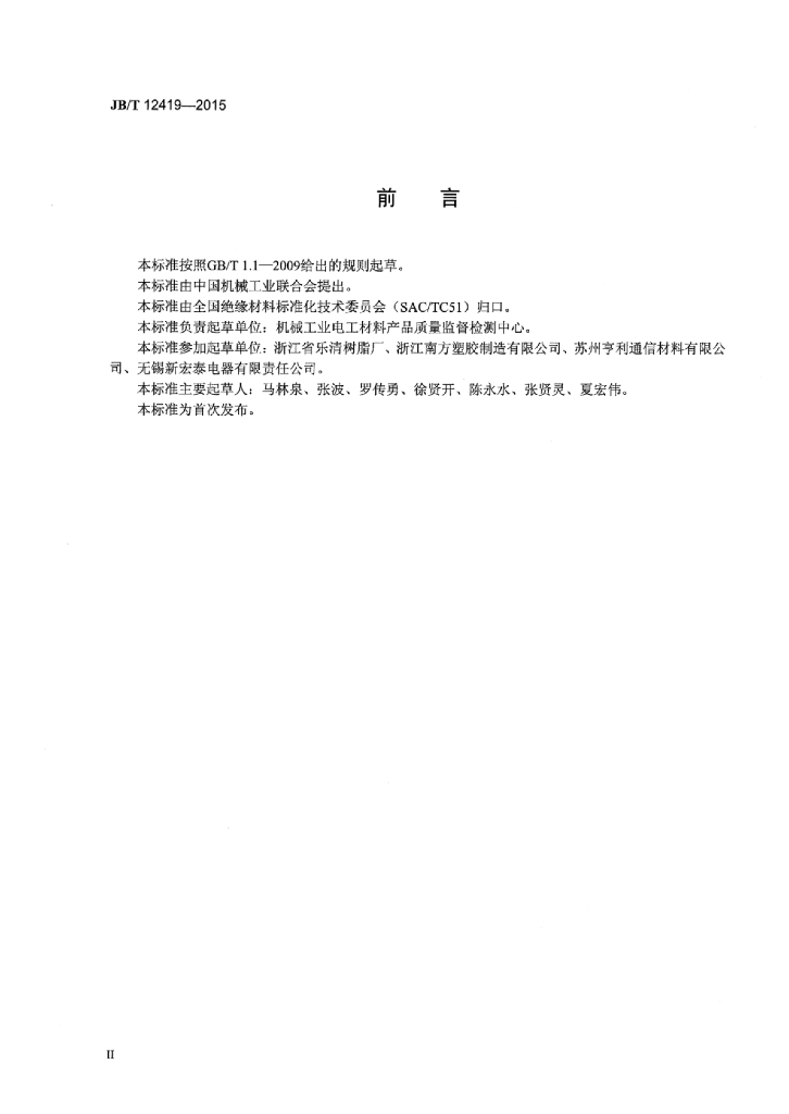 JB/T 12419-2015 标准预览