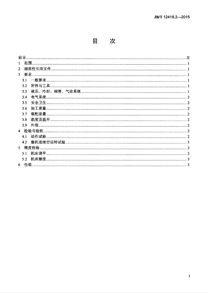 JB/T 12418.2-2015 标准预览