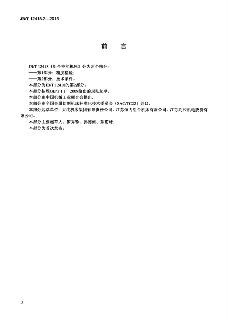 JB/T 12418.2-2015 标准预览