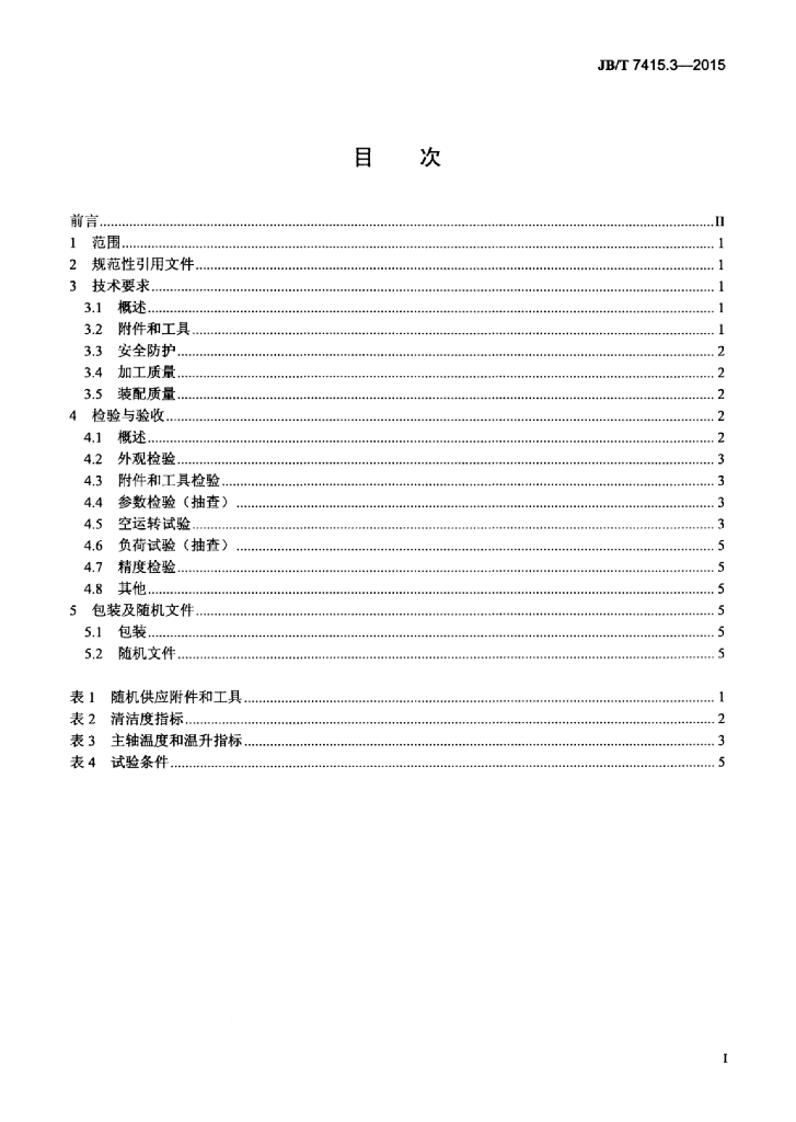JB/T 7415.3-2015 标准预览