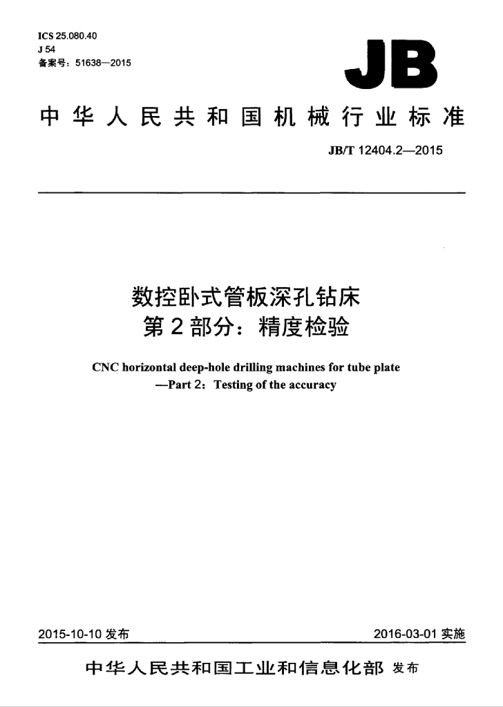 JB/T 12404.2-2015 标准预览