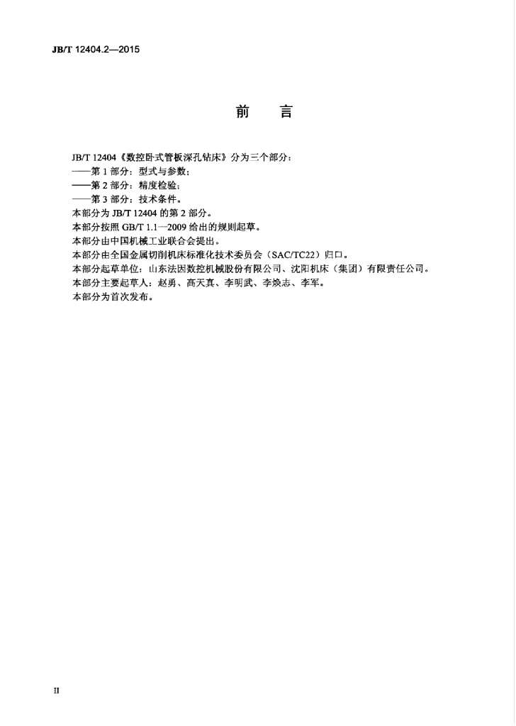 JB/T 12404.2-2015 标准预览