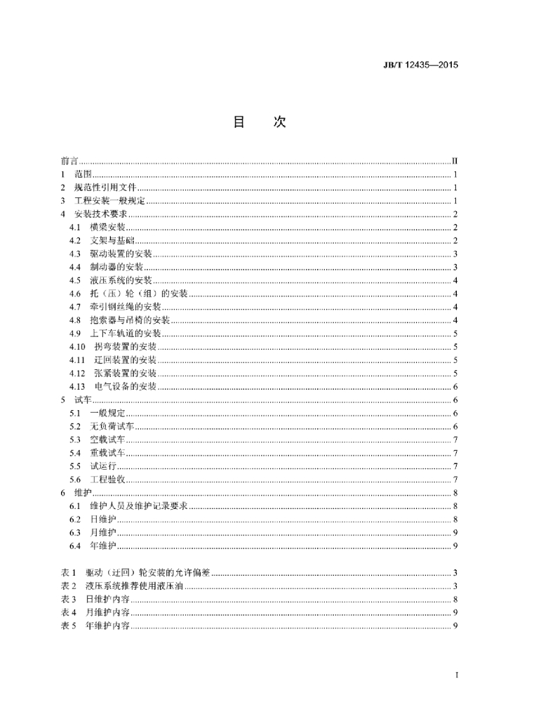 JB/T 12435-2015 标准预览