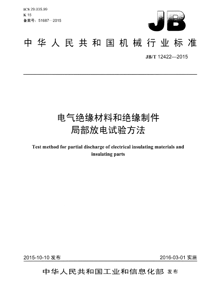 JB/T 12422-2015 标准预览