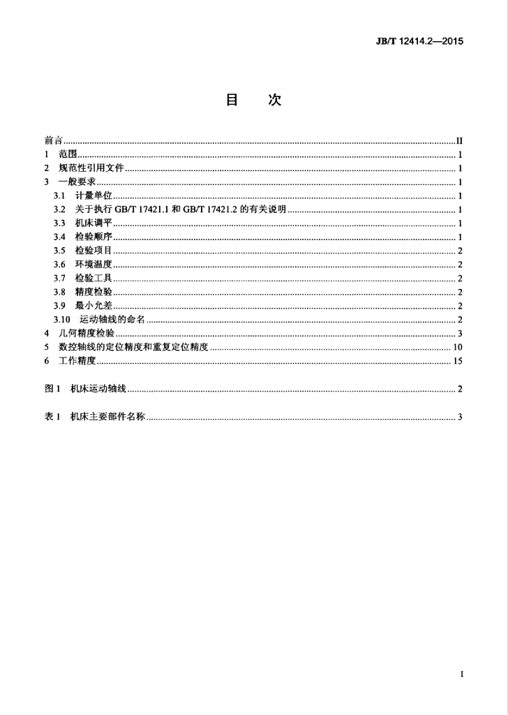 JB/T 12414.2-2015 标准预览
