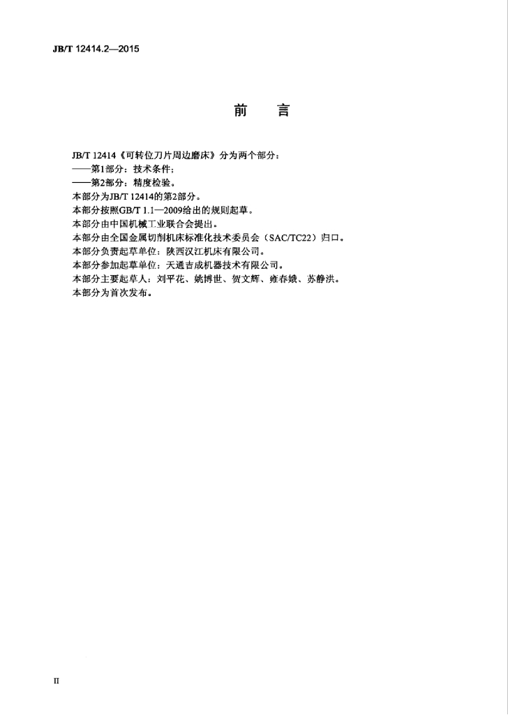 JB/T 12414.2-2015 标准预览