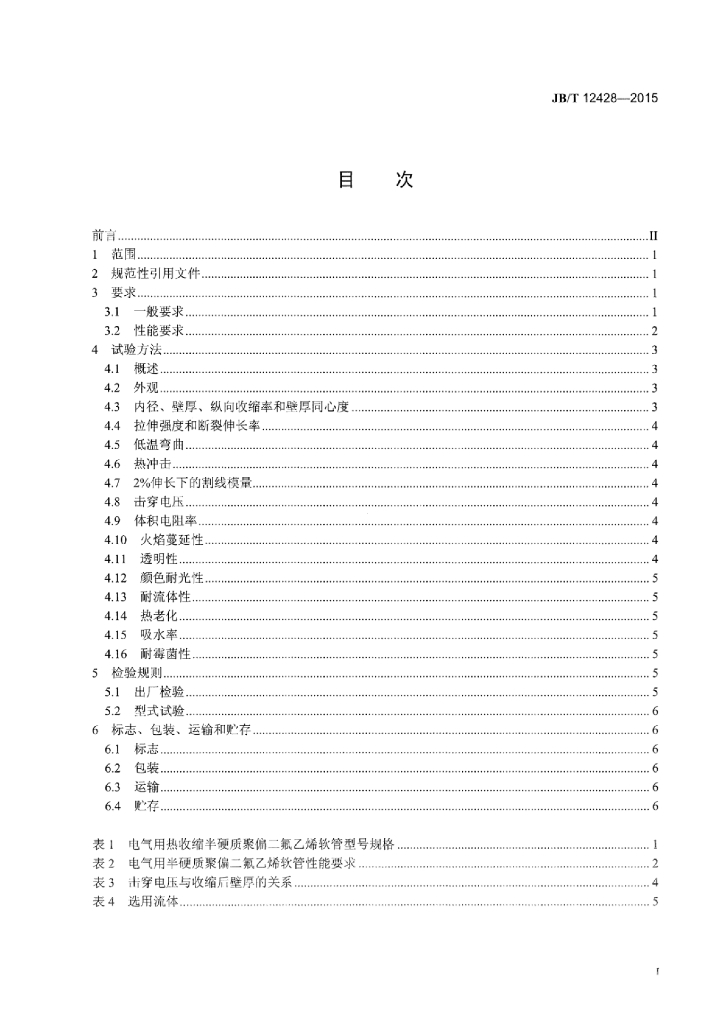 JB/T 12428-2015 标准预览