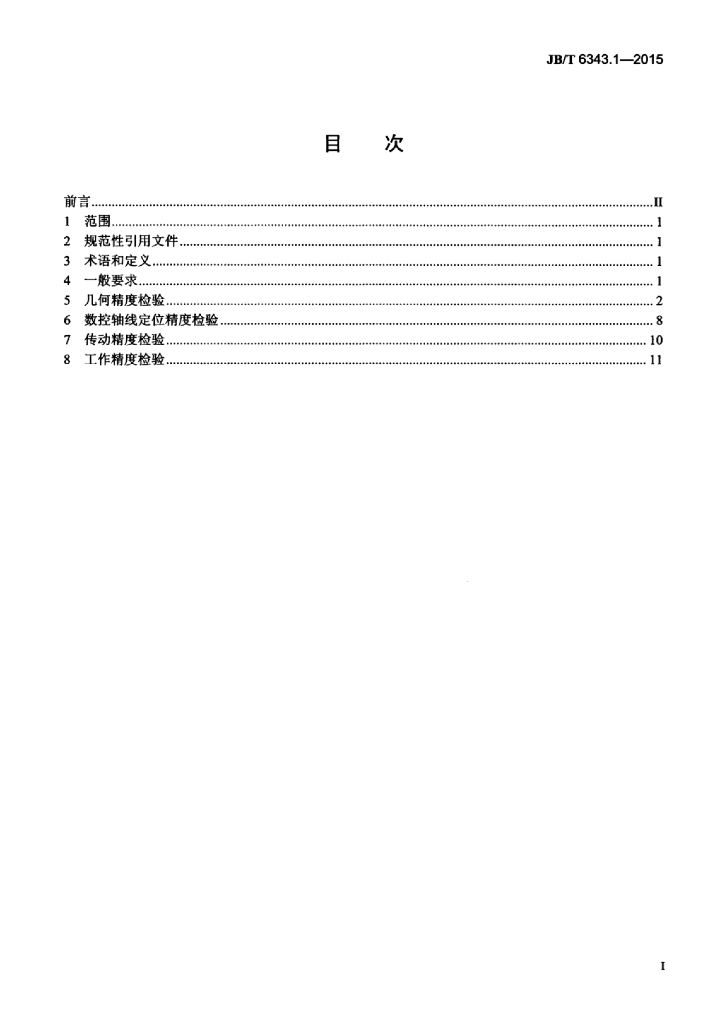 JB/T 6343.1-2015 标准预览