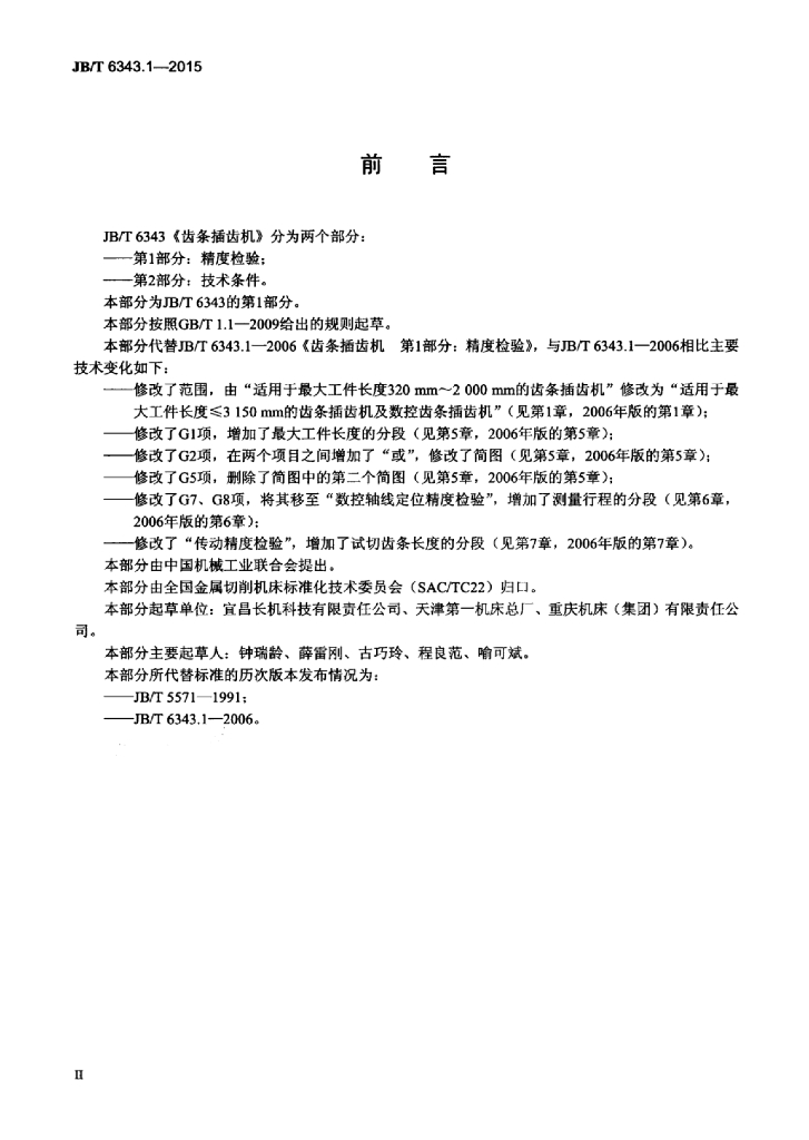 JB/T 6343.1-2015 标准预览