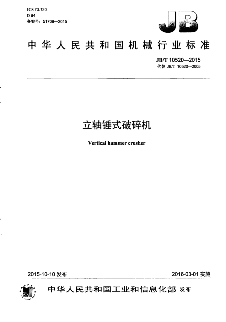 JB/T 10520-2015 标准预览
