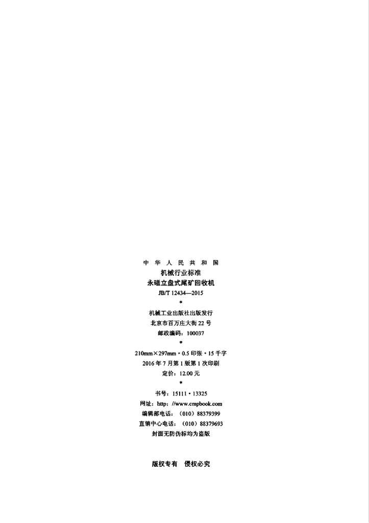 JB/T 12434-2015 标准预览