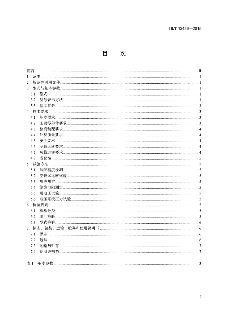 JB/T 12436-2015 标准预览