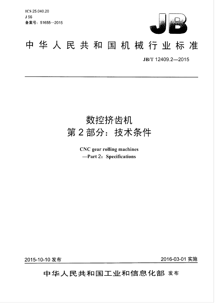 JB/T 12409.2-2015 标准预览