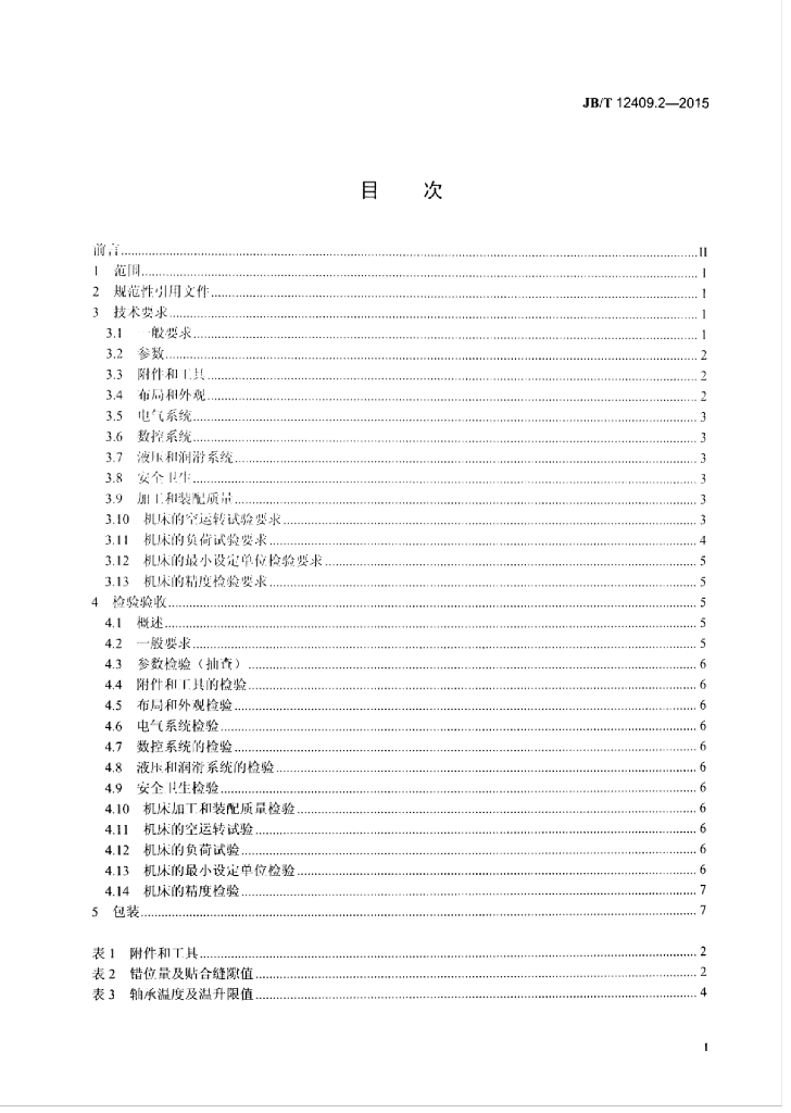 JB/T 12409.2-2015 标准预览