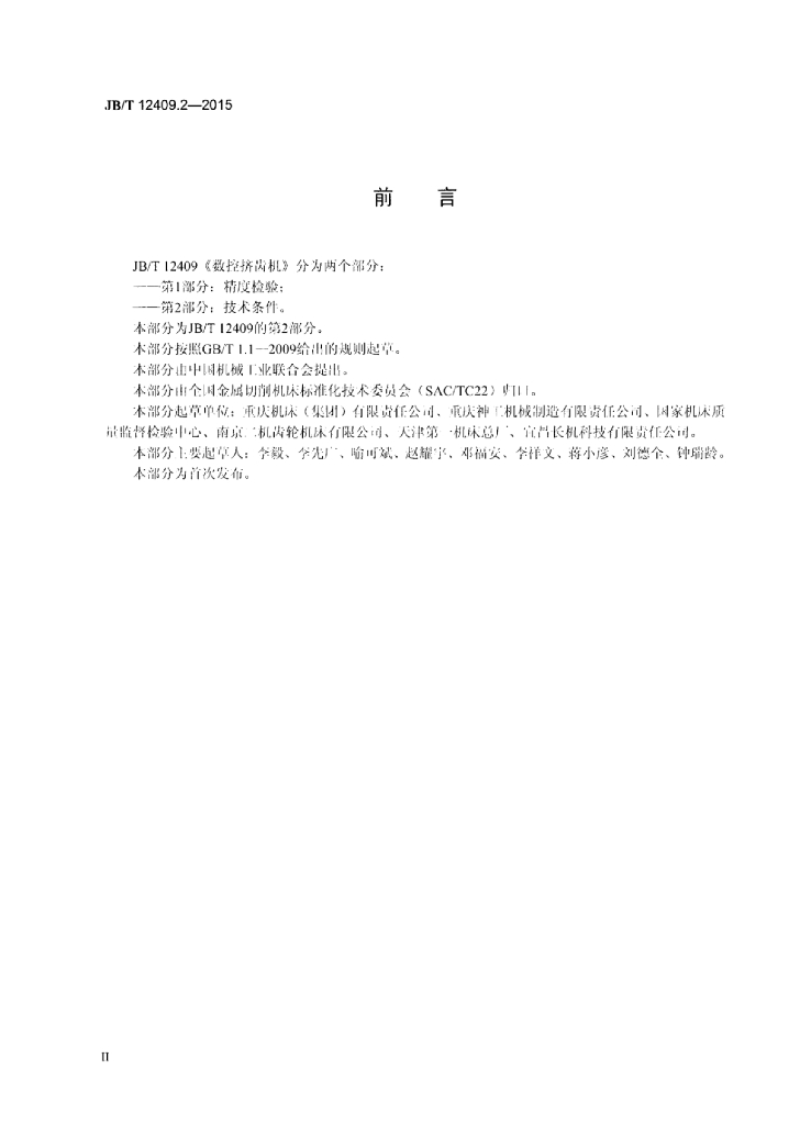 JB/T 12409.2-2015 标准预览
