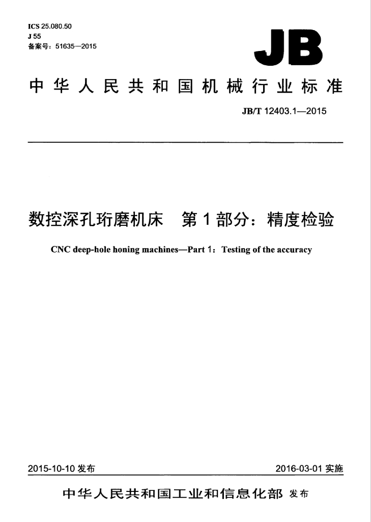 JB/T 12403.1-2015 标准预览