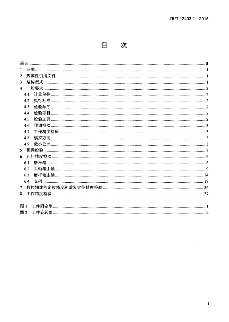 JB/T 12403.1-2015 标准预览