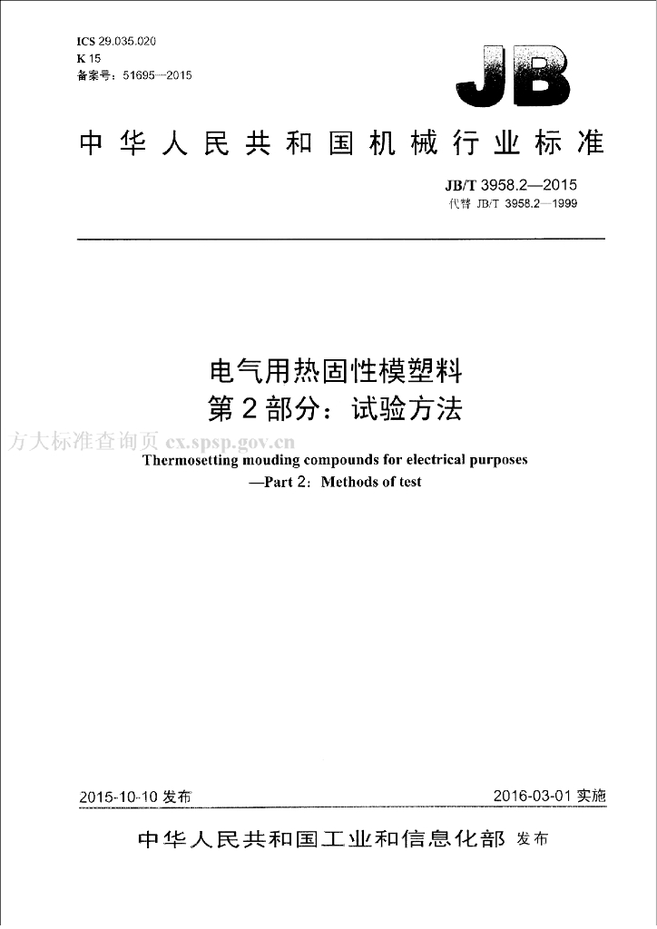 JB/T 3958.2-2015 标准预览