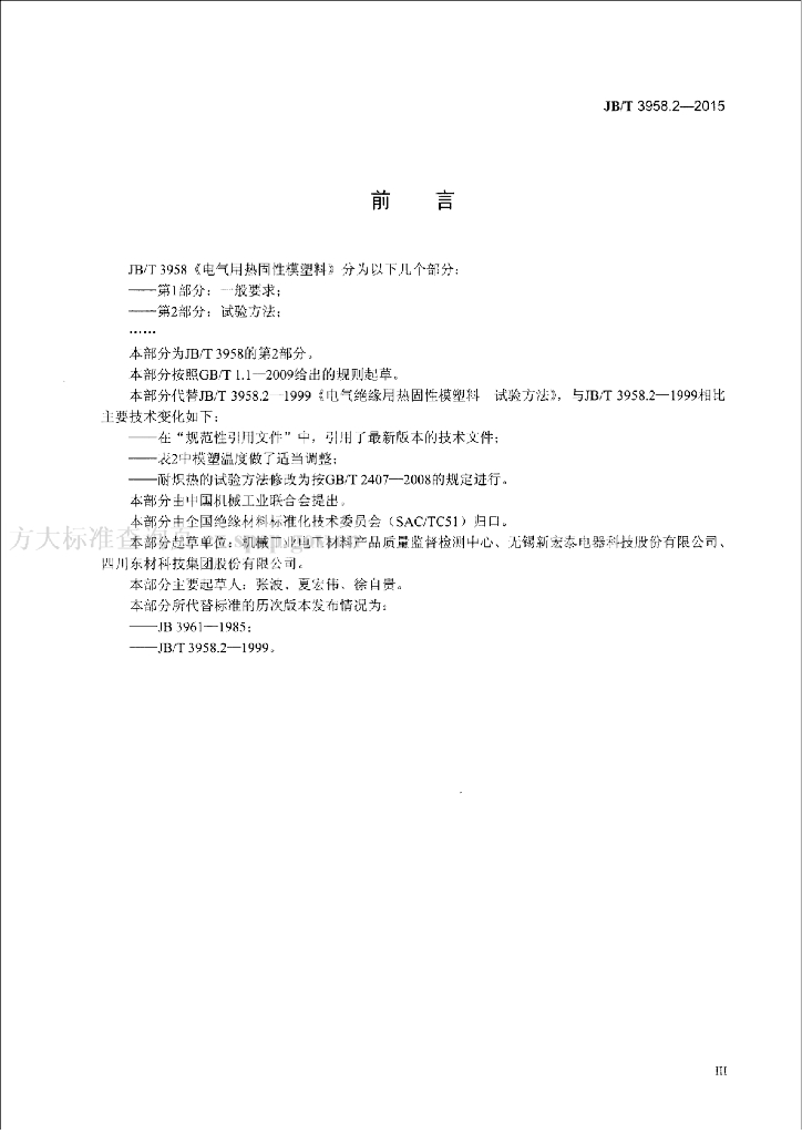 JB/T 3958.2-2015 标准预览
