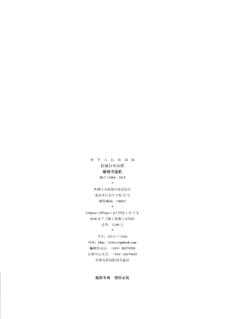 JB/T 12484-2015 标准预览