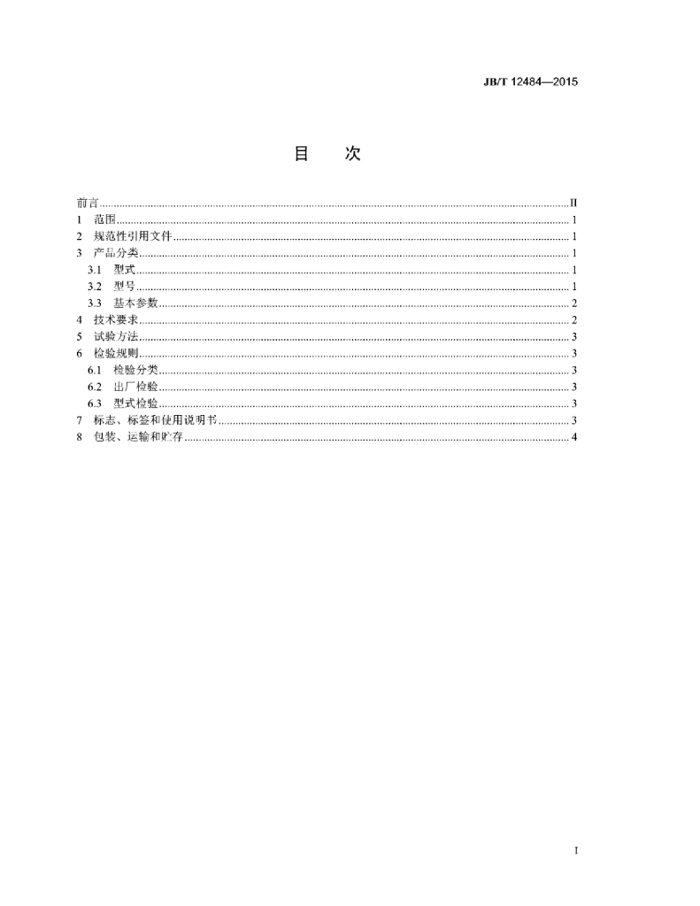 JB/T 12484-2015 标准预览