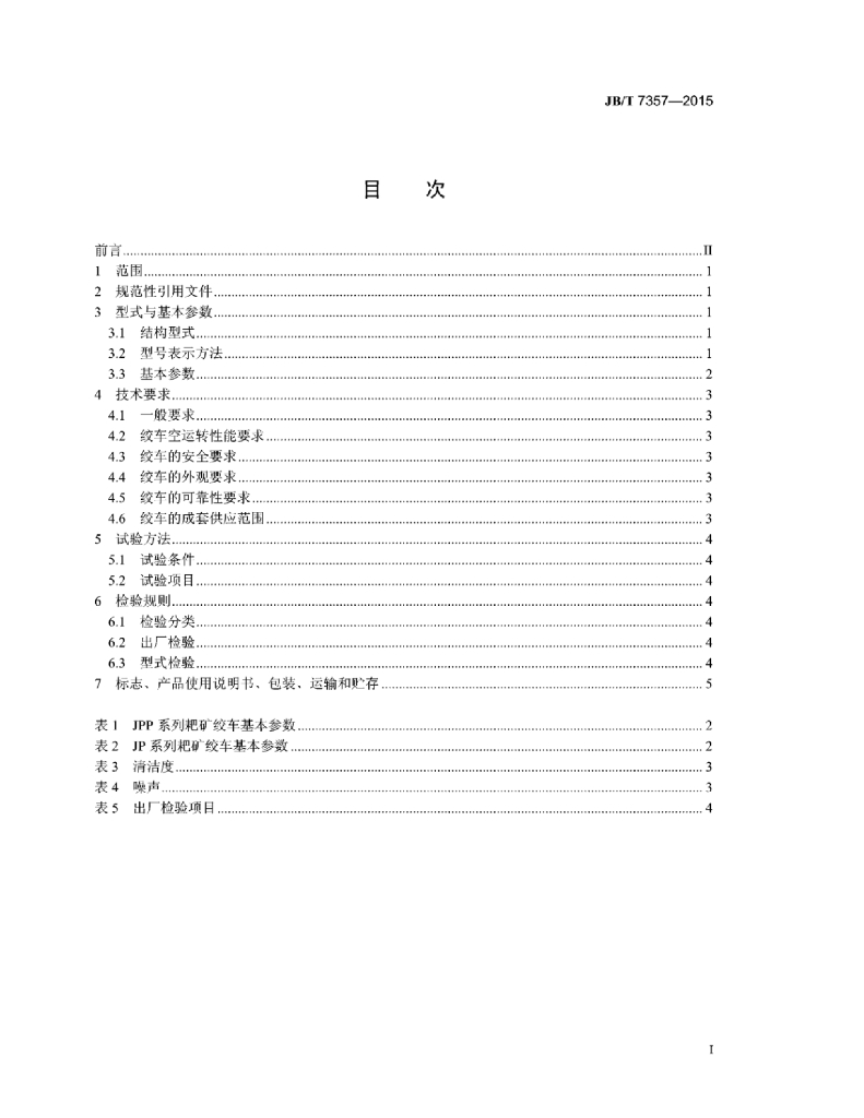 JB/T 7357-2015 标准预览
