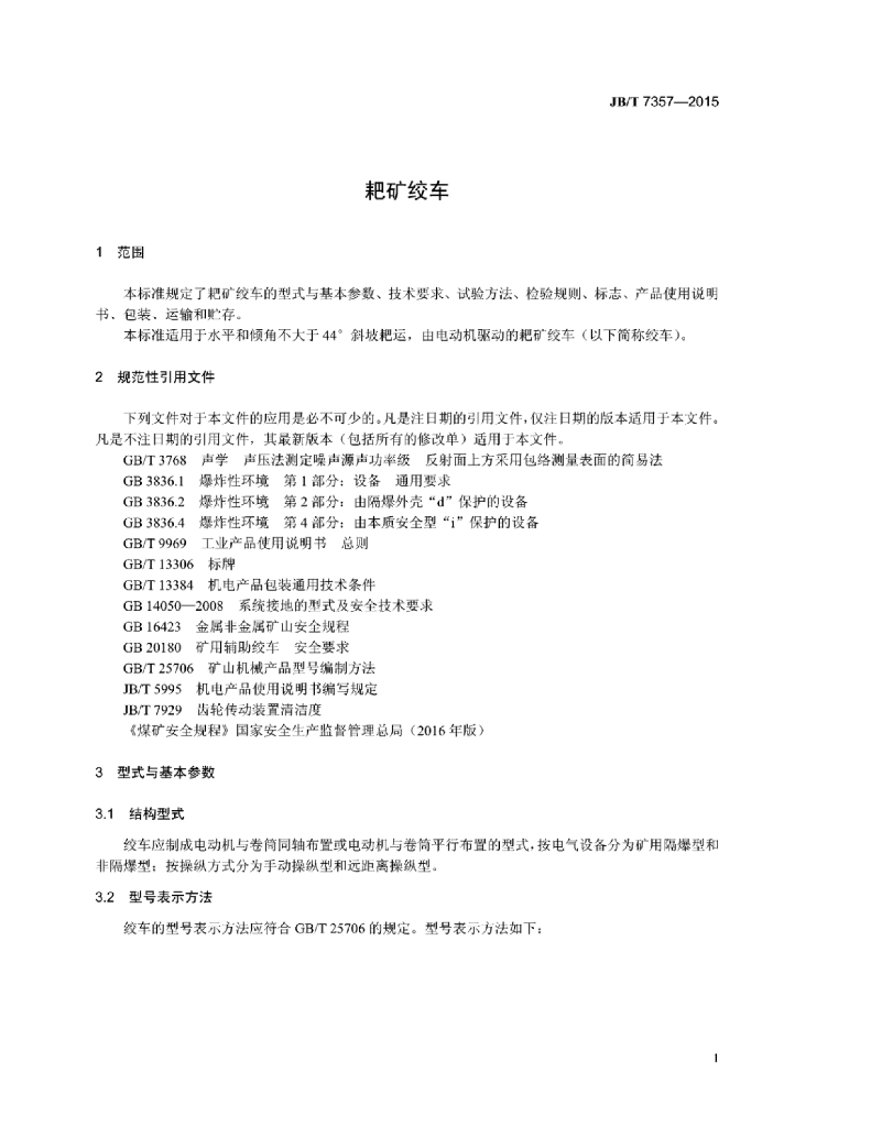 JB/T 7357-2015 标准预览