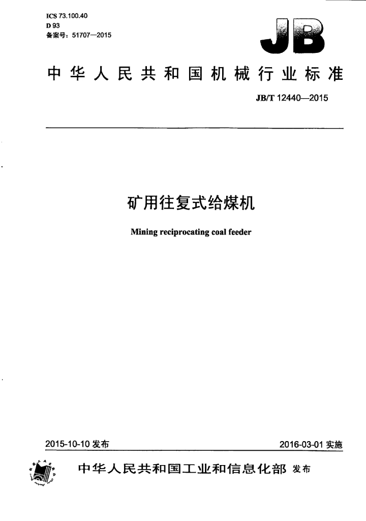 JB/T 12440-2015 标准预览
