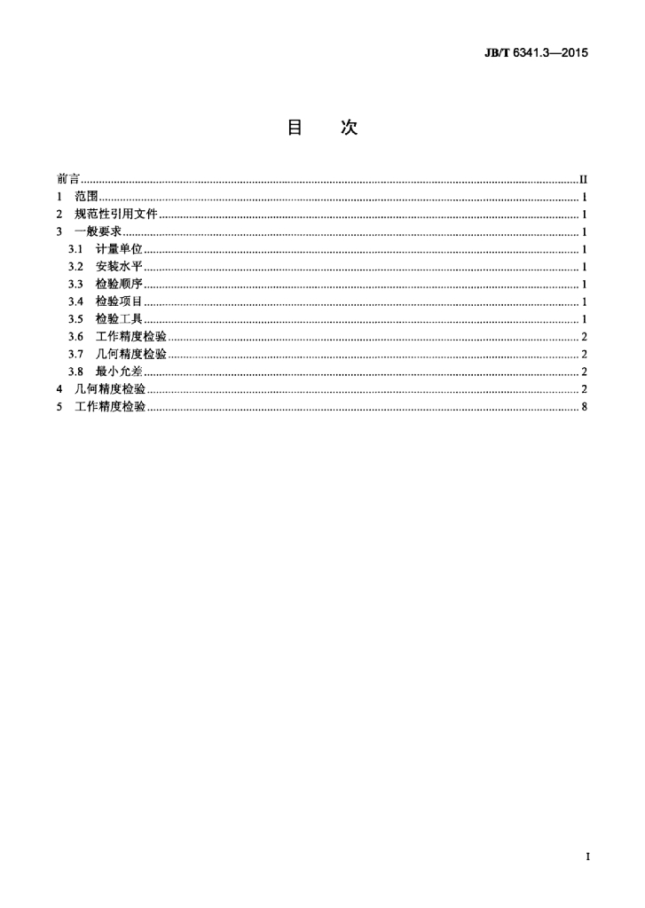 JB/T 6341.3-2015 标准预览