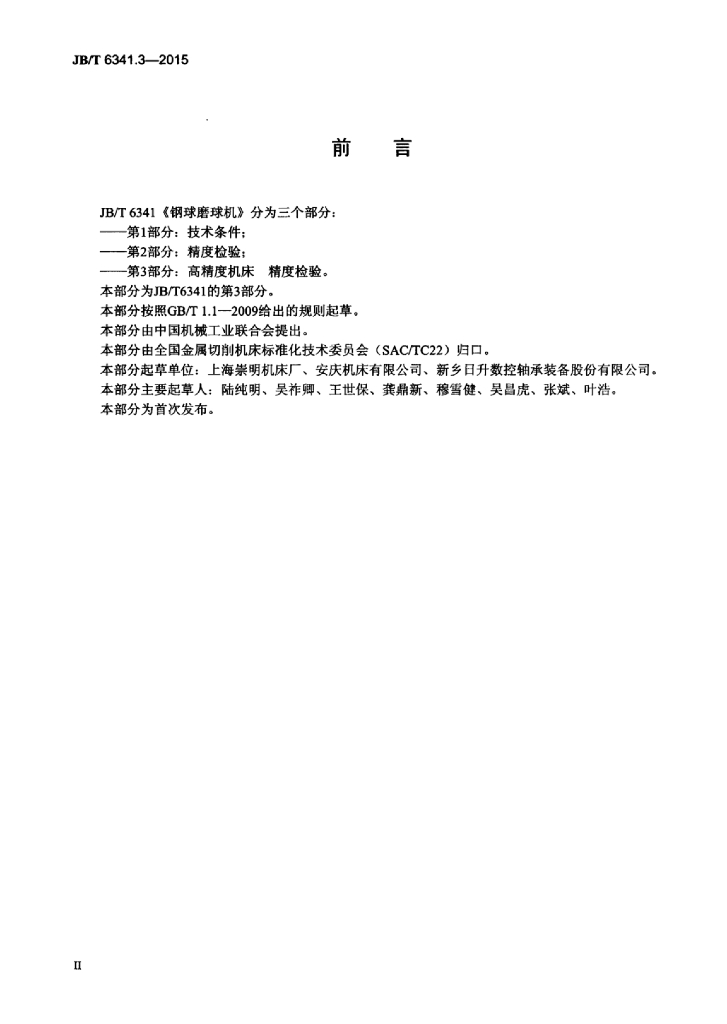 JB/T 6341.3-2015 标准预览
