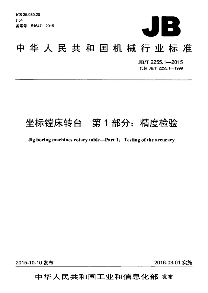 JB/T 2255.1-2015 标准预览