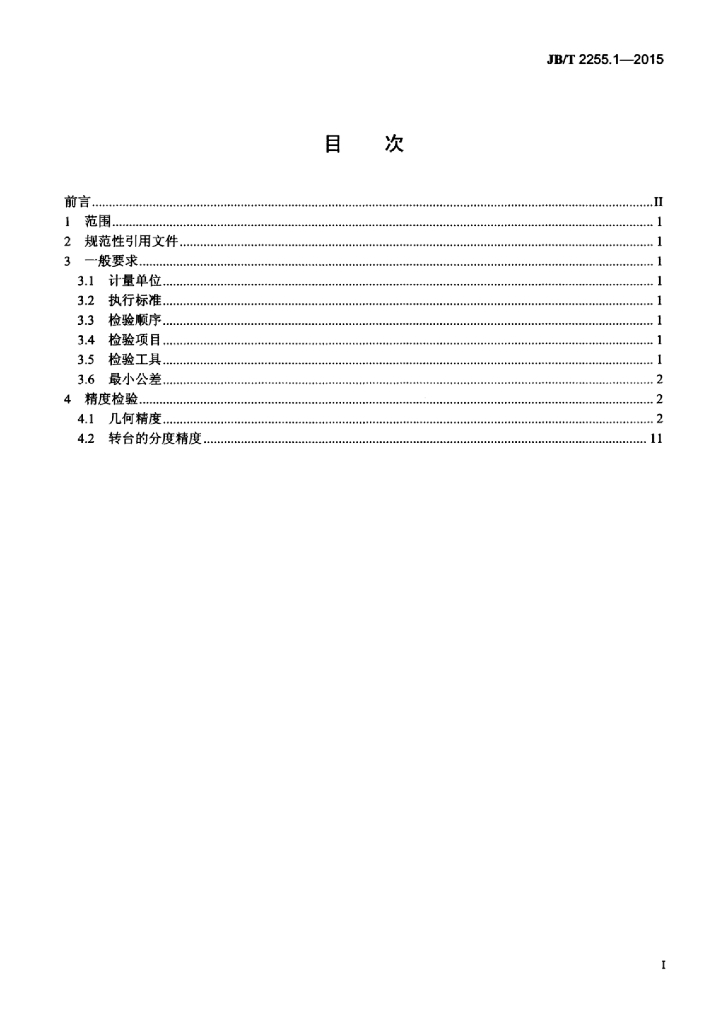 JB/T 2255.1-2015 标准预览