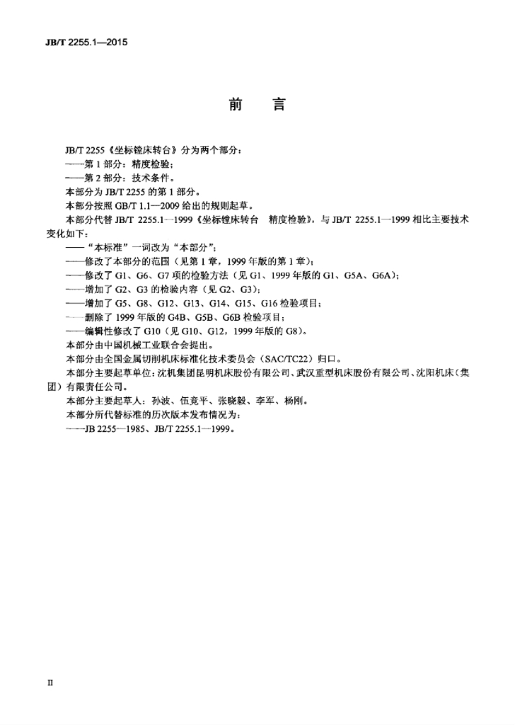 JB/T 2255.1-2015 标准预览